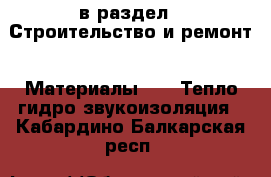  в раздел : Строительство и ремонт » Материалы »  » Тепло,гидро,звукоизоляция . Кабардино-Балкарская респ.